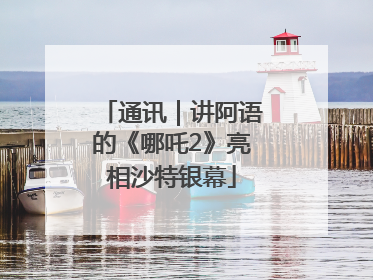 通讯｜讲阿语的《哪吒2》亮相沙特银幕